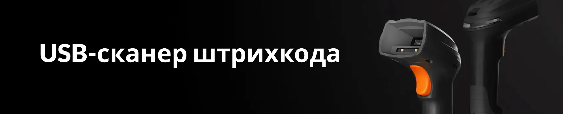 USB-сканер штрихкода: как выбрать